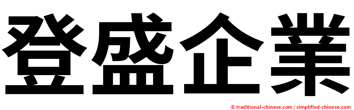 登盛企業