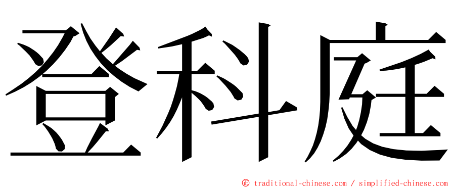 登科庭 ming font