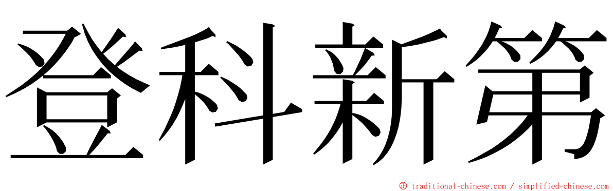 登科新第 ming font