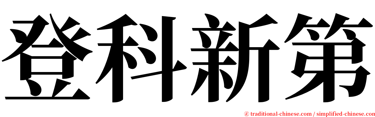 登科新第 serif font