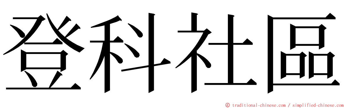 登科社區 ming font