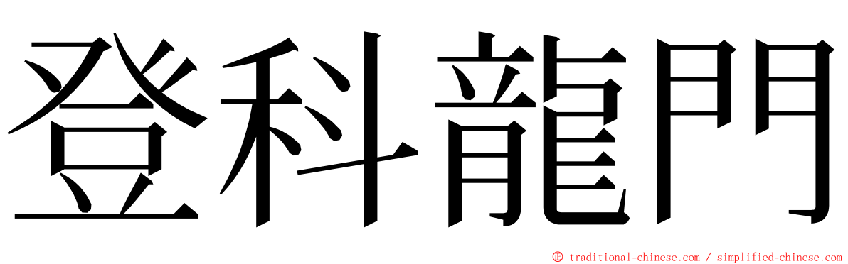 登科龍門 ming font