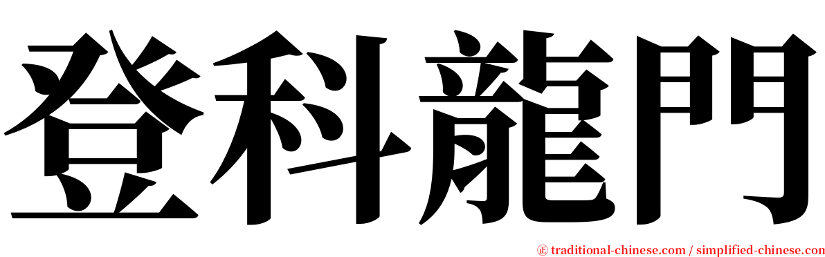登科龍門 serif font