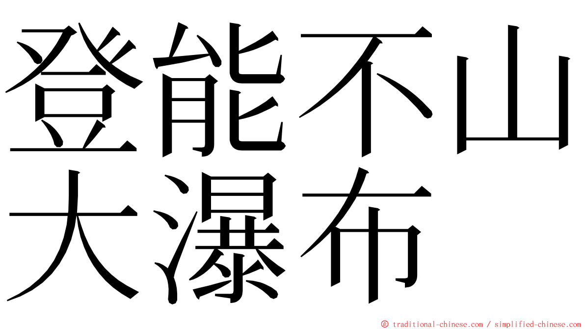 登能不山大瀑布 ming font