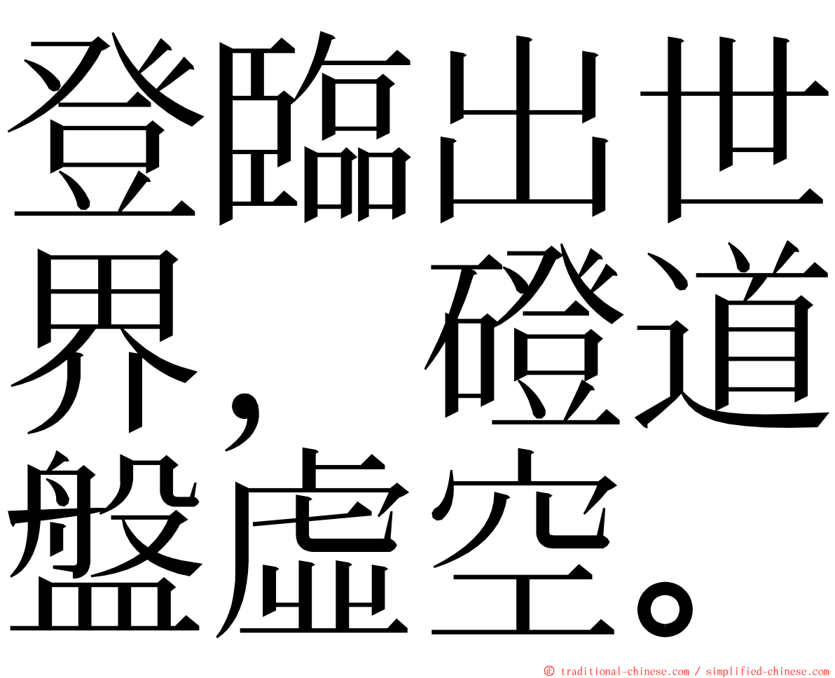 登臨出世界，磴道盤虛空。 ming font