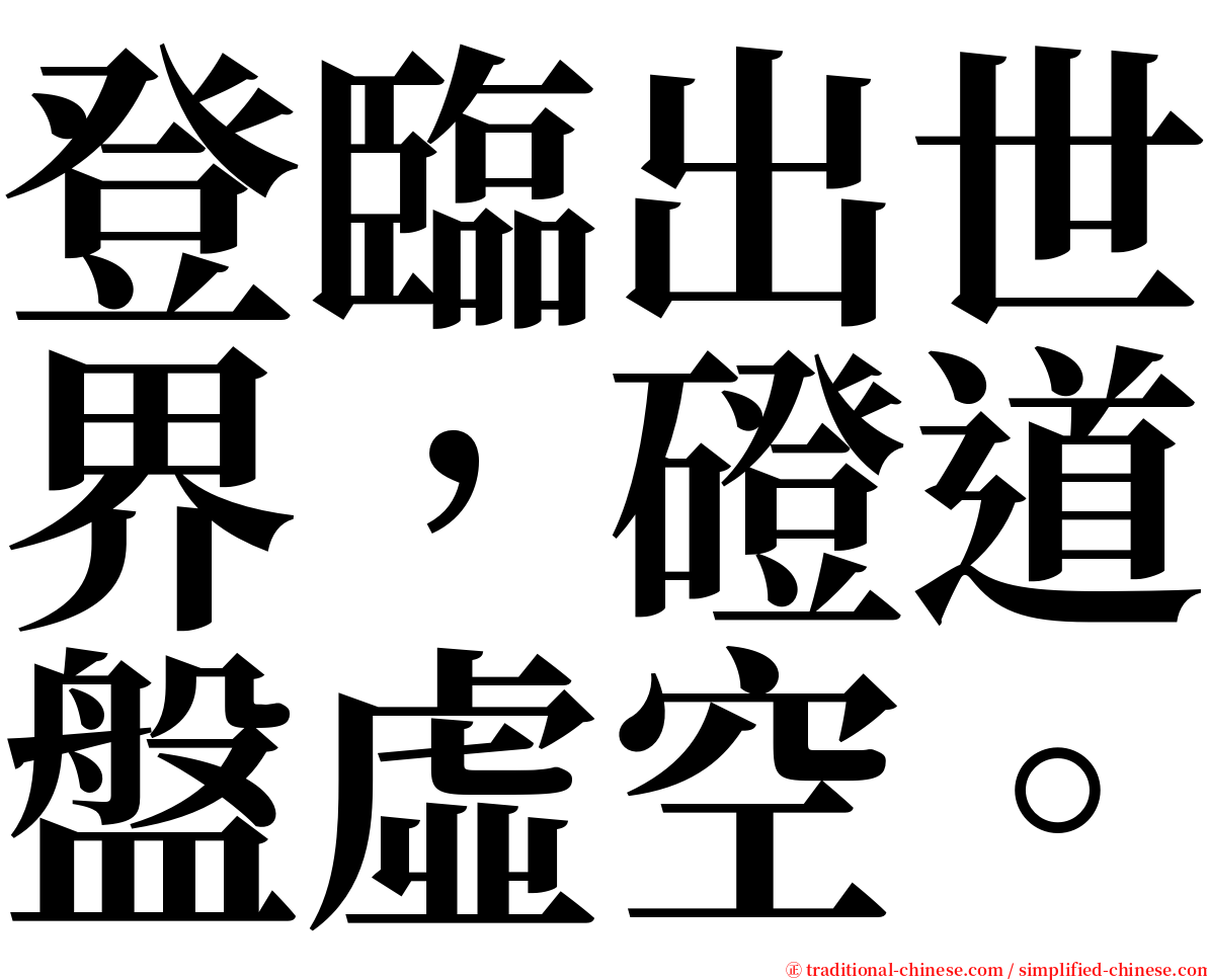 登臨出世界，磴道盤虛空。 serif font