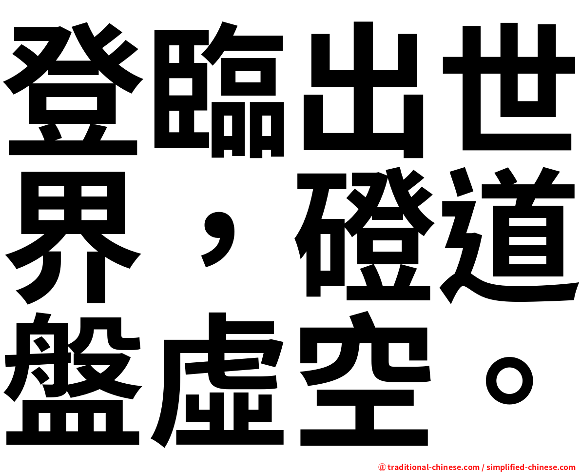 登臨出世界，磴道盤虛空。