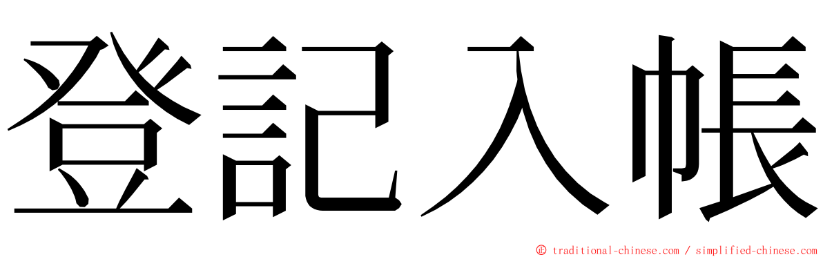 登記入帳 ming font