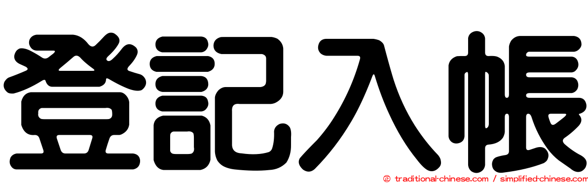 登記入帳