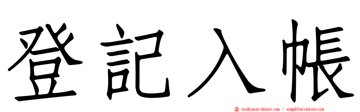 登記入帳