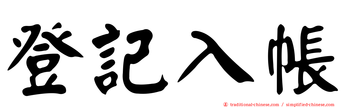 登記入帳