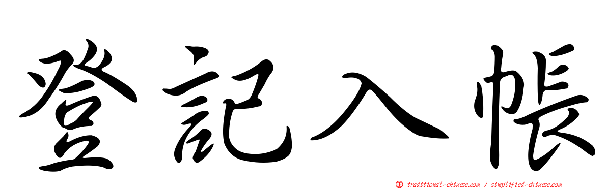 登記入帳