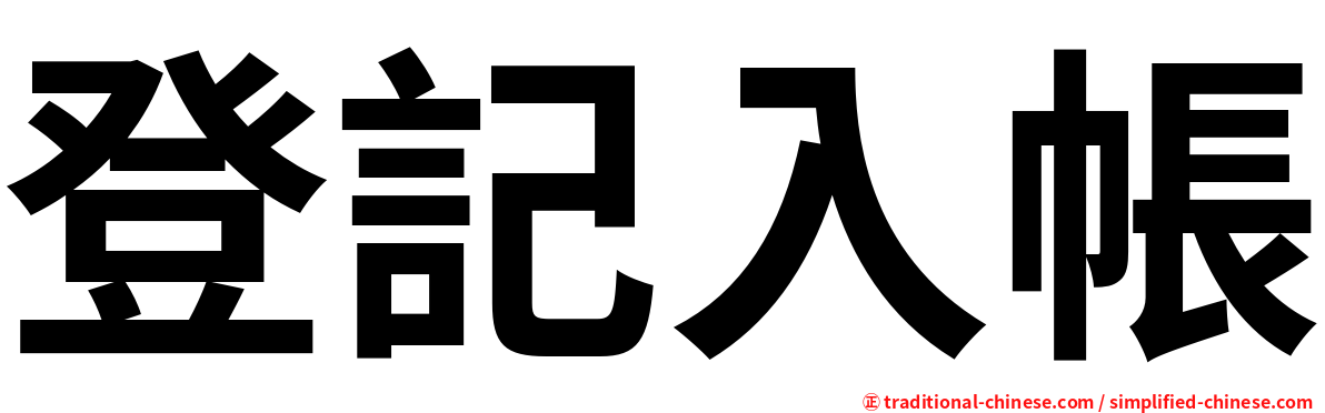 登記入帳