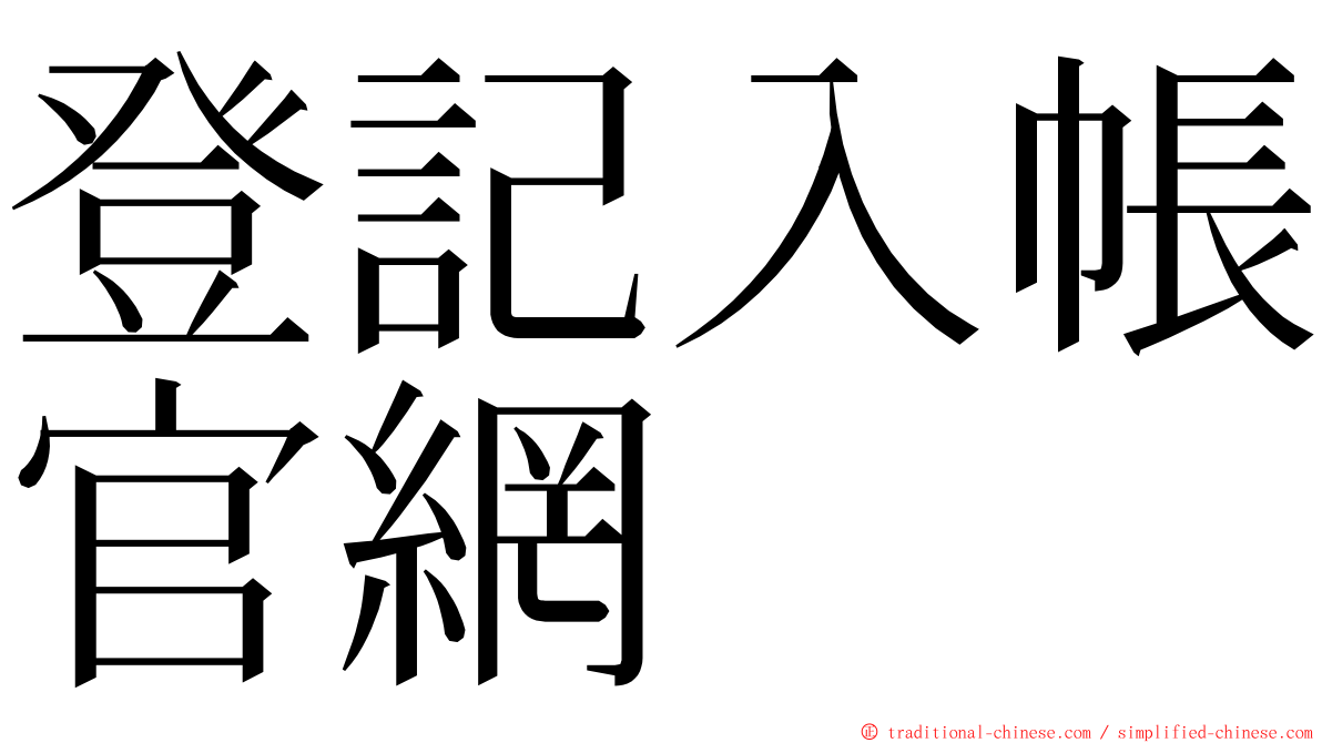 登記入帳官網 ming font