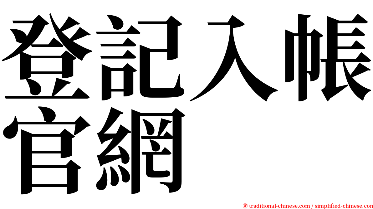 登記入帳官網 serif font