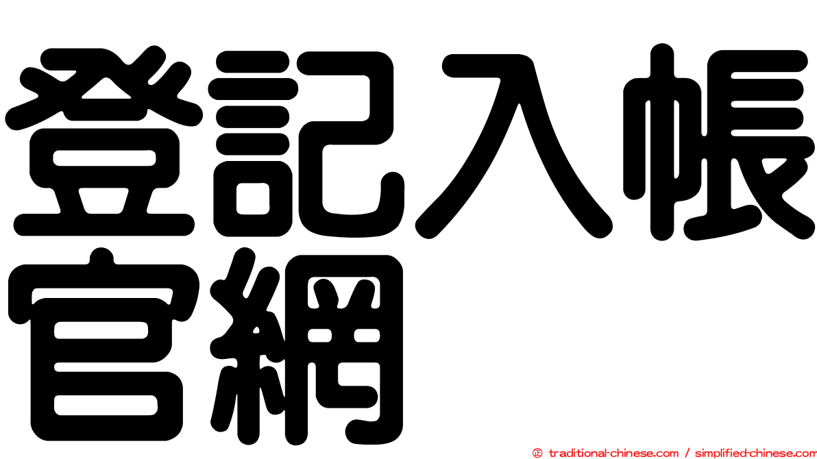 登記入帳官網