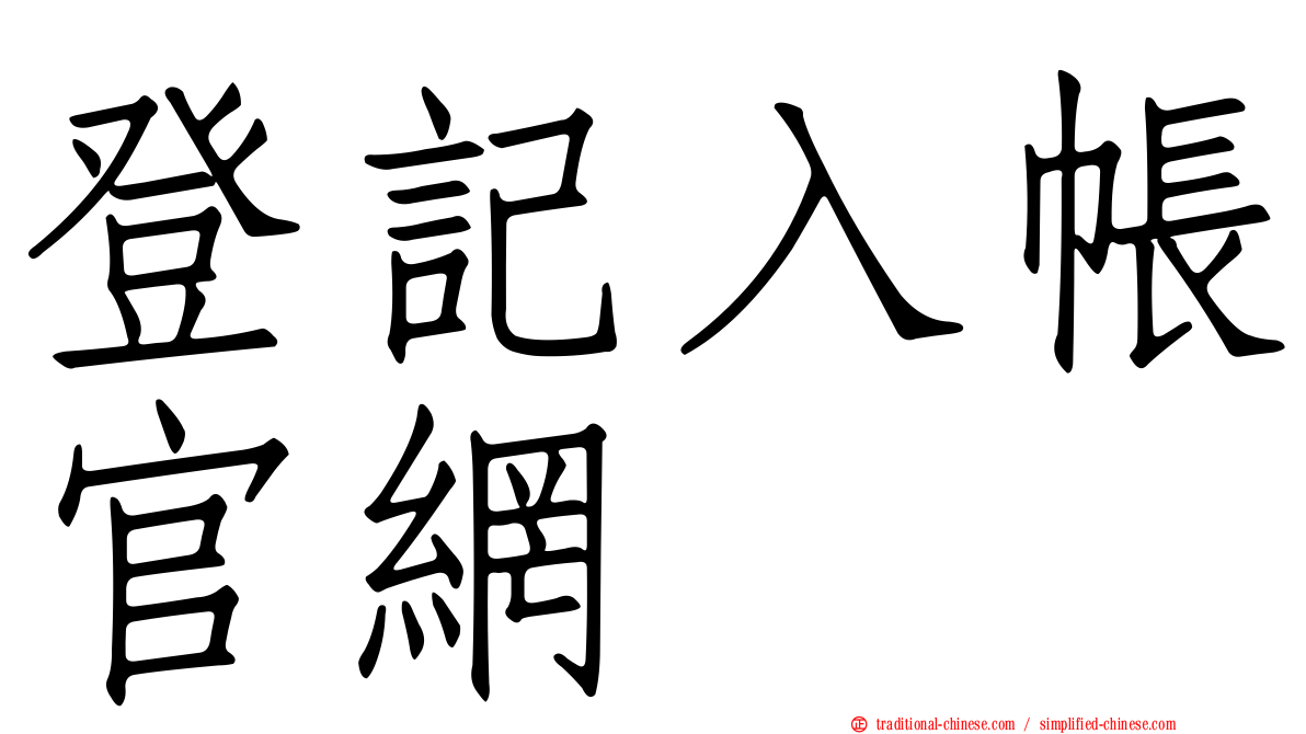 登記入帳官網