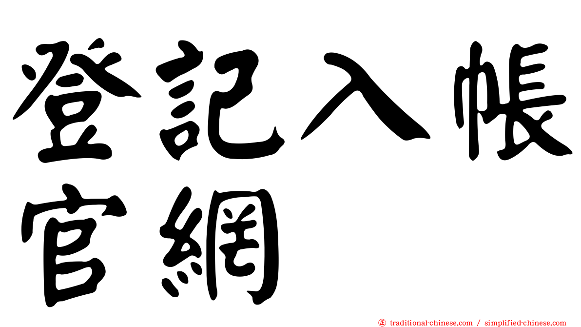 登記入帳官網