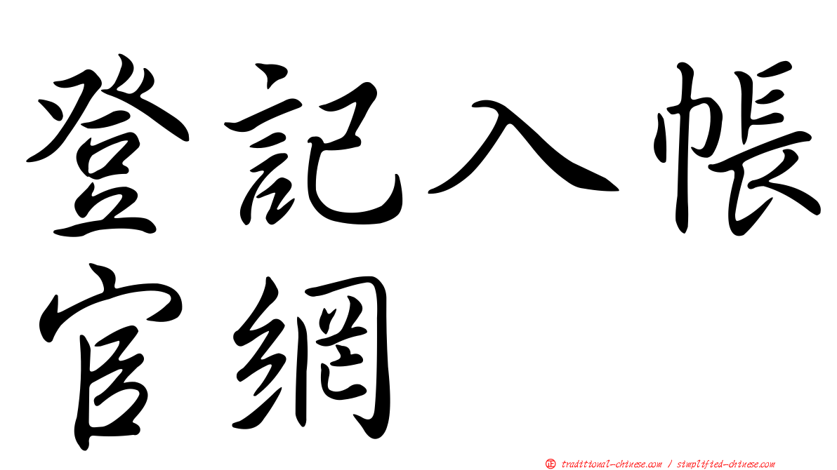 登記入帳官網