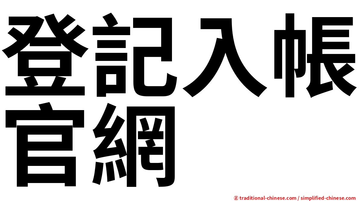 登記入帳官網