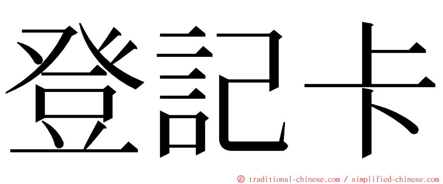 登記卡 ming font