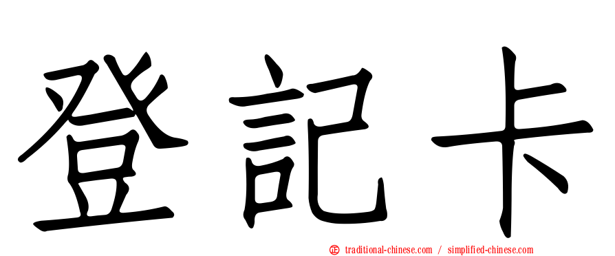 登記卡