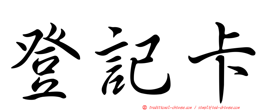 登記卡