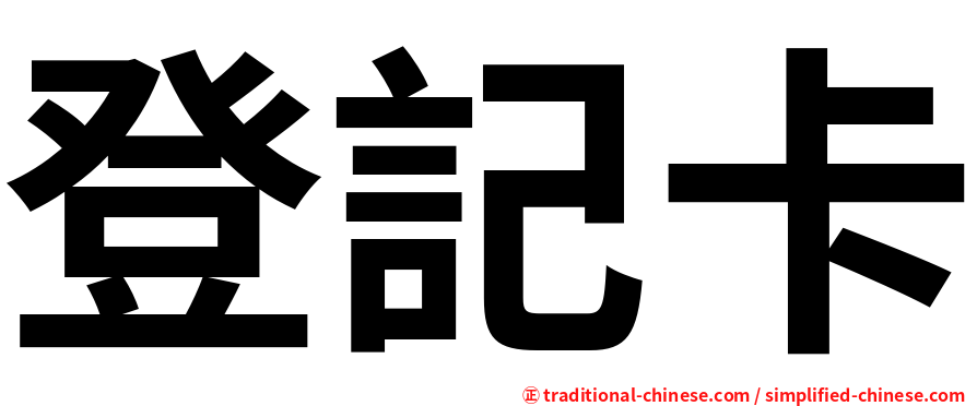 登記卡