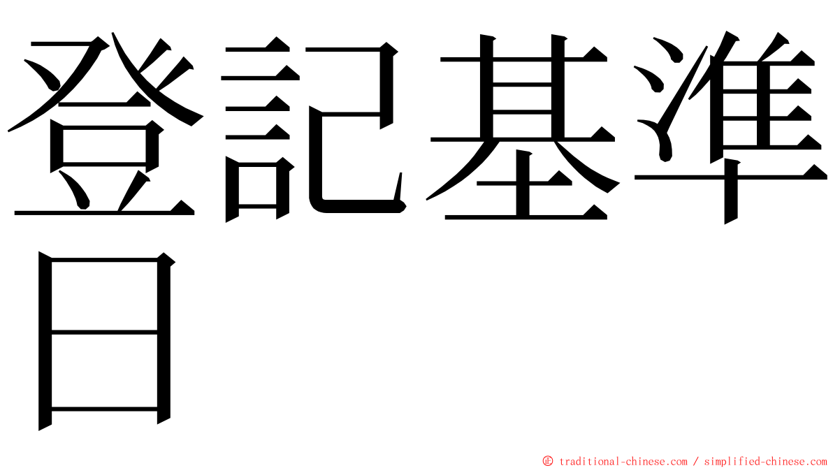 登記基準日 ming font