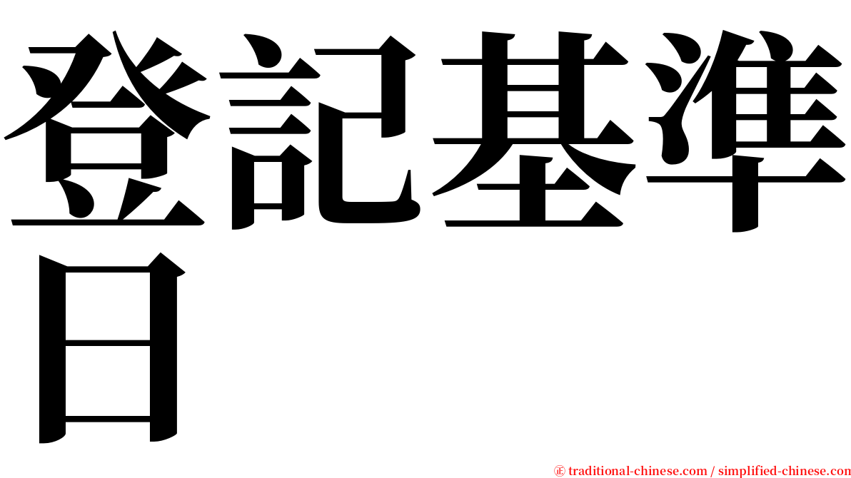 登記基準日 serif font