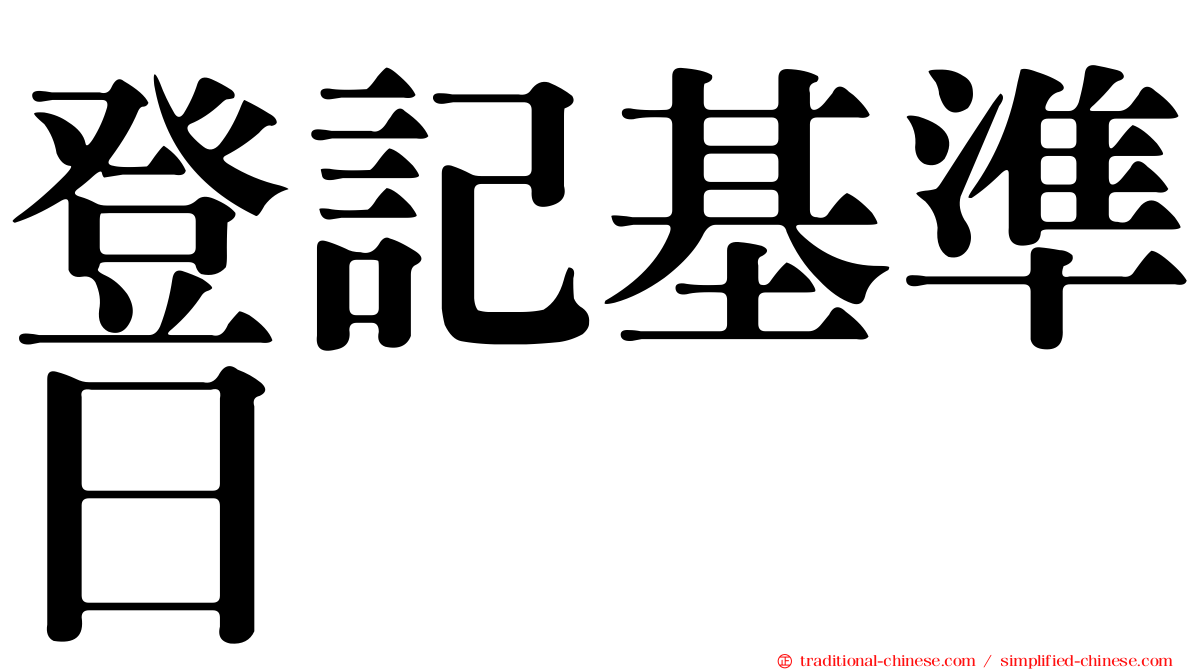 登記基準日