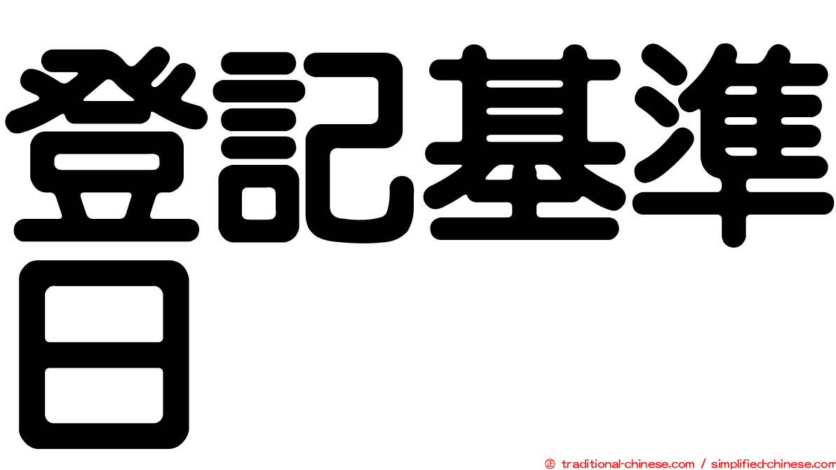 登記基準日