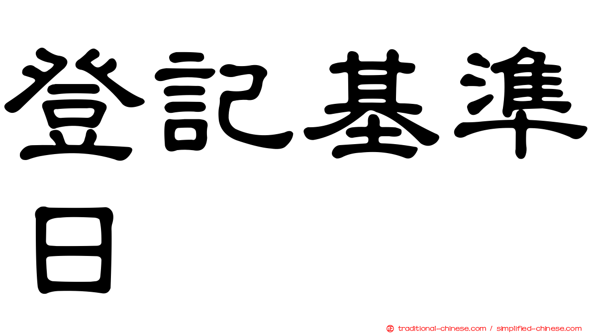 登記基準日