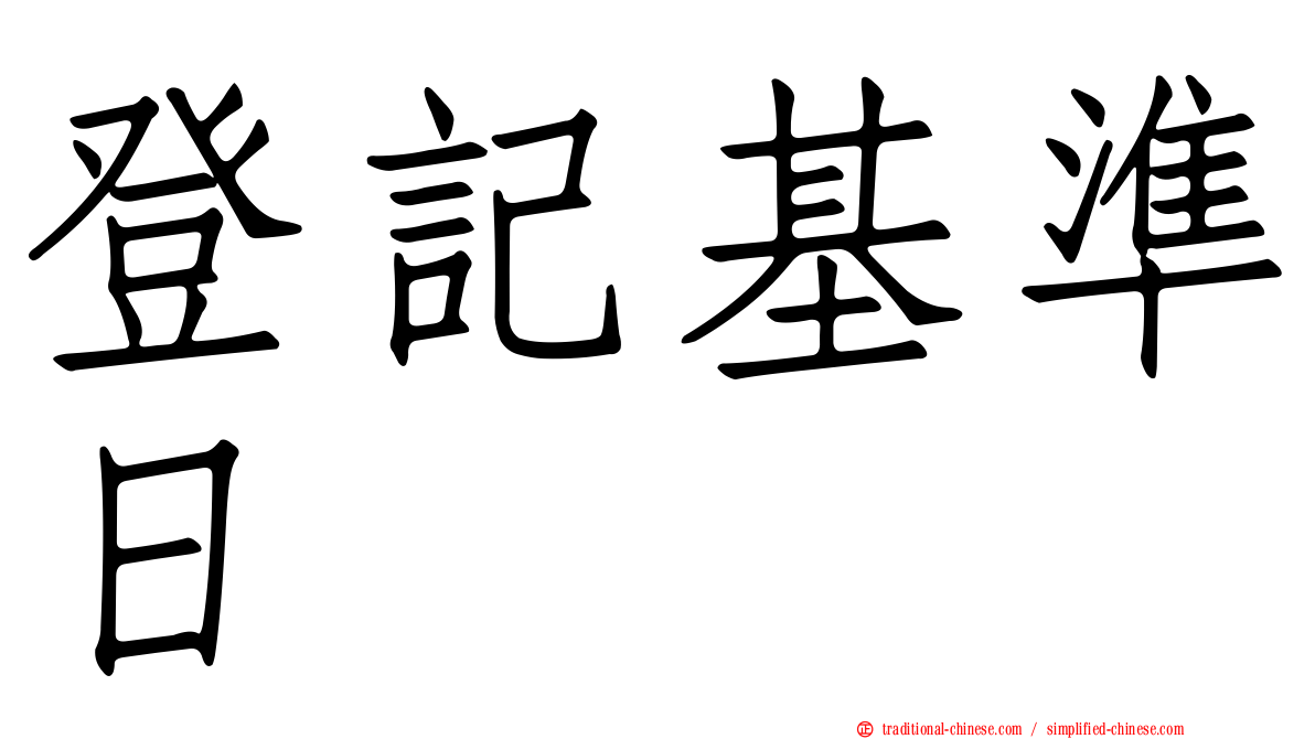 登記基準日