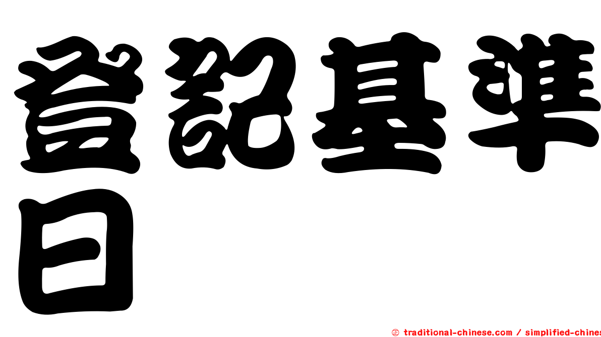 登記基準日