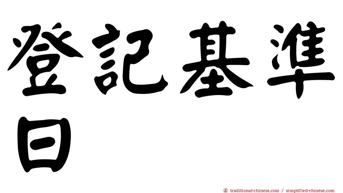 登記基準日