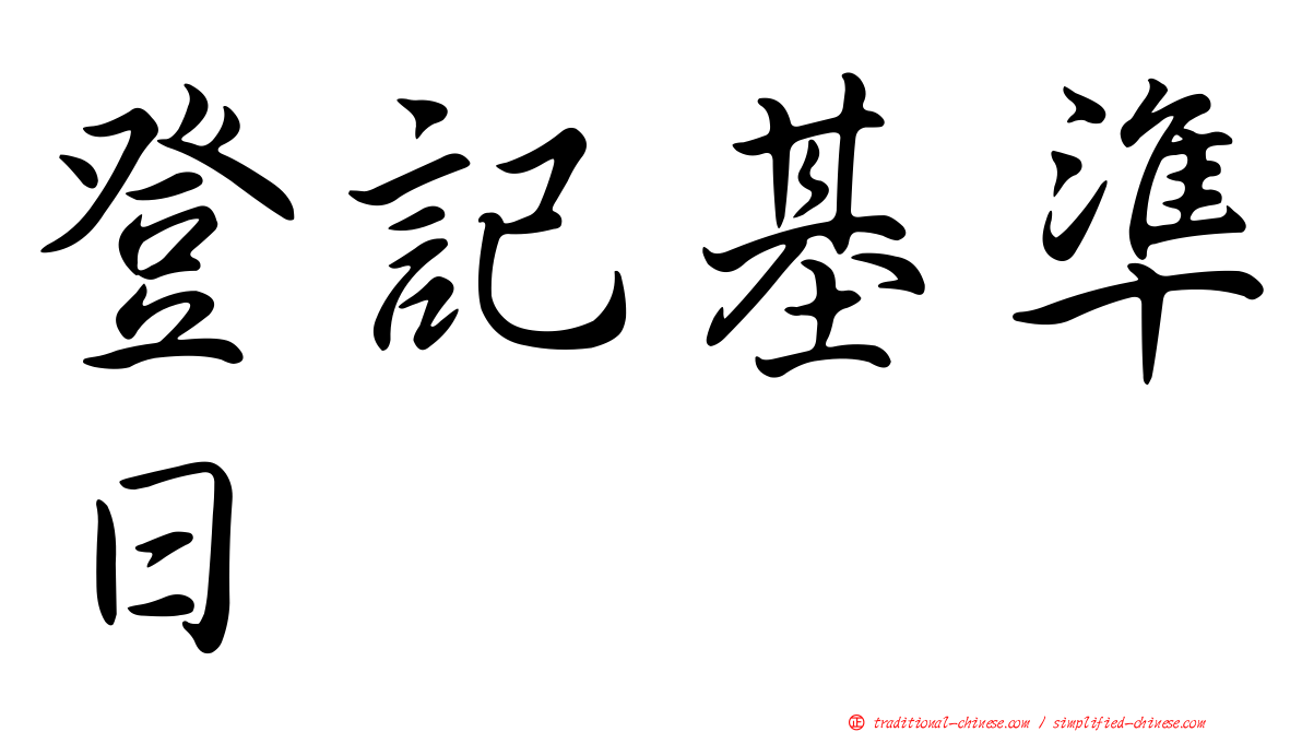 登記基準日