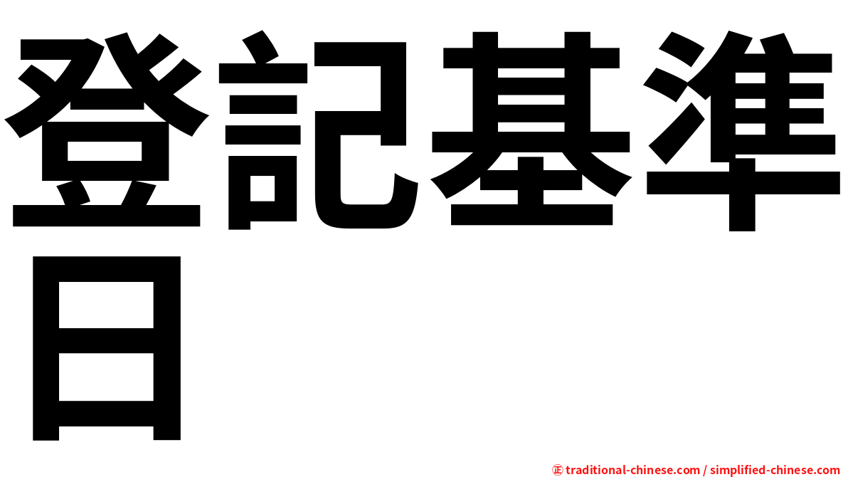 登記基準日