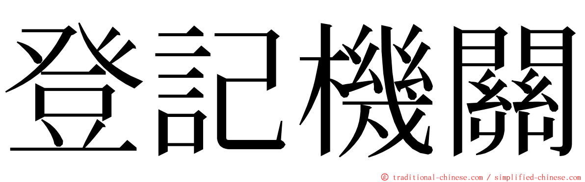 登記機關 ming font