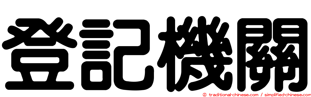 登記機關