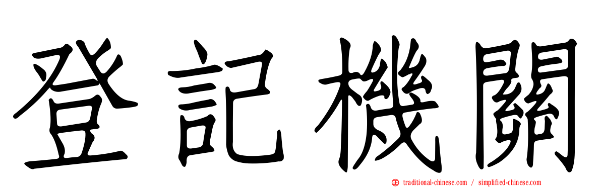 登記機關