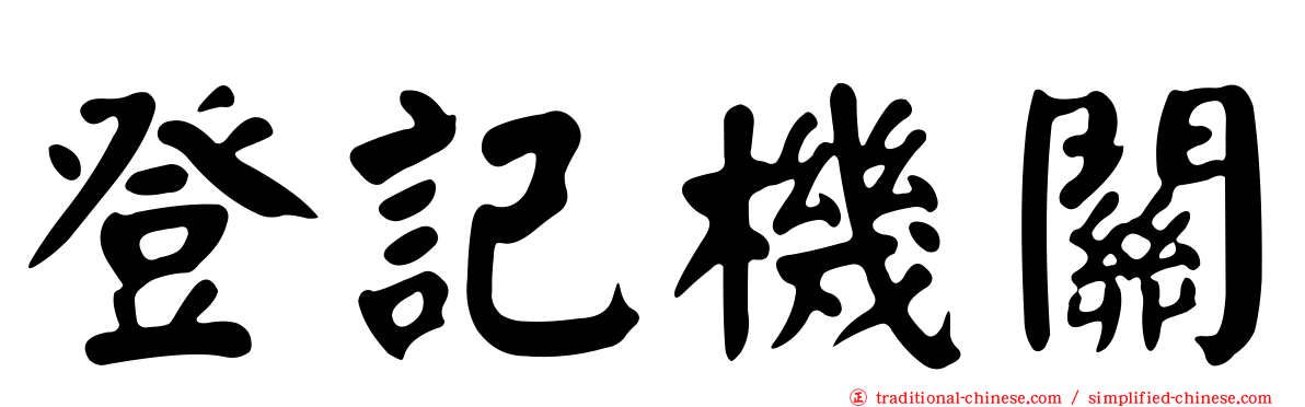 登記機關