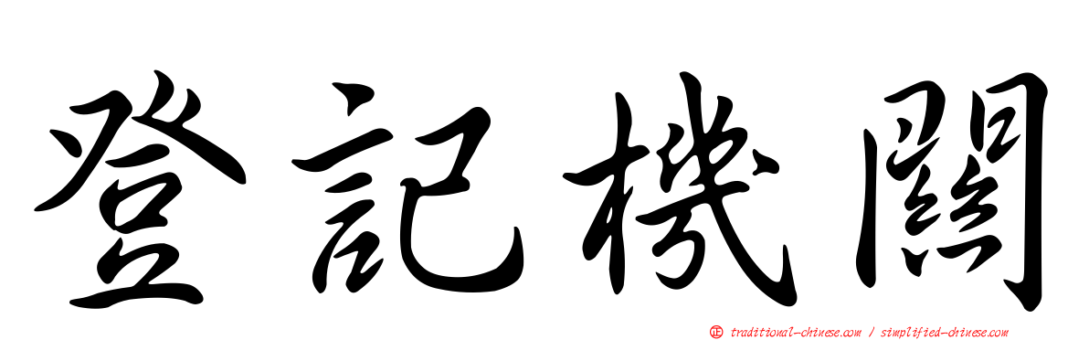 登記機關