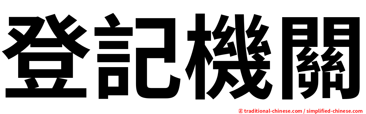 登記機關