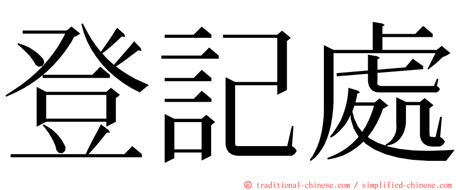 登記處 ming font