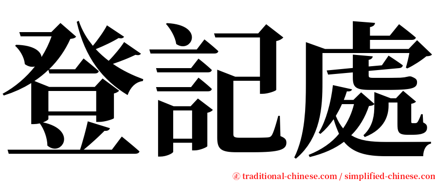 登記處 serif font