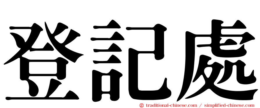 登記處