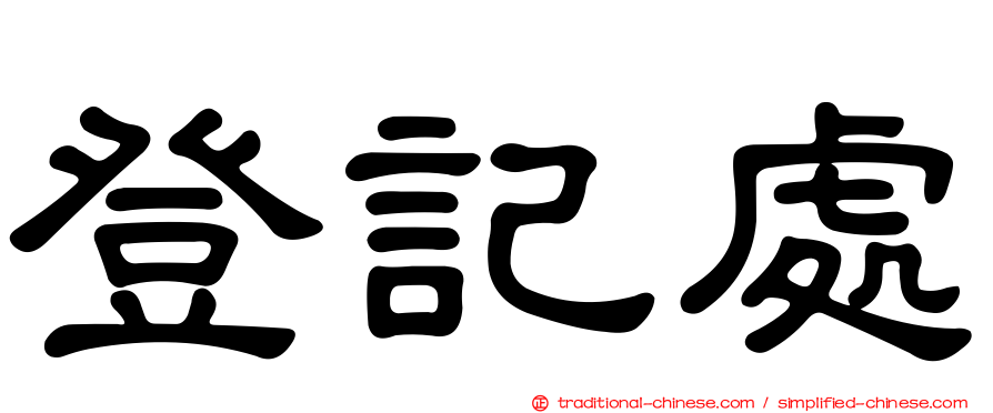 登記處