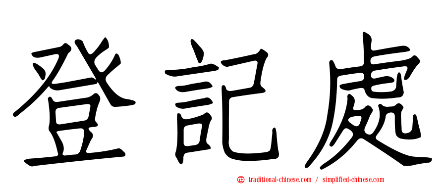 登記處