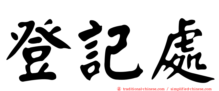 登記處